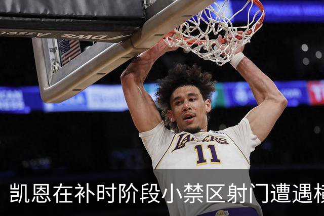 凯恩在补时阶段小禁区射门遭遇横梁阻挡，拜仁错失好机会