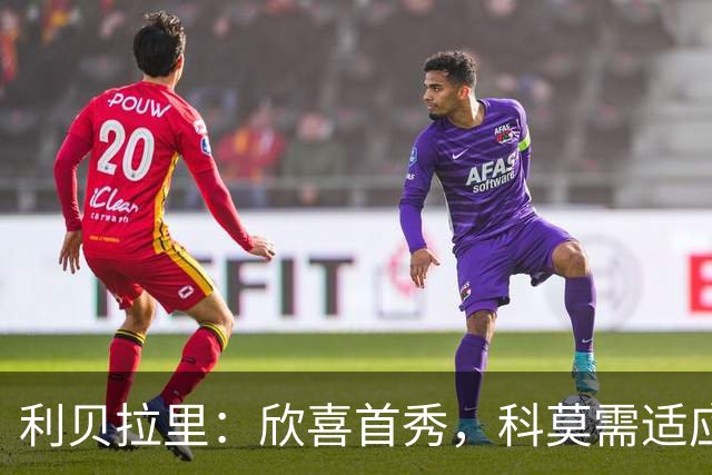 利贝拉里：欣喜首秀，科莫需适应欧冠客场挑战