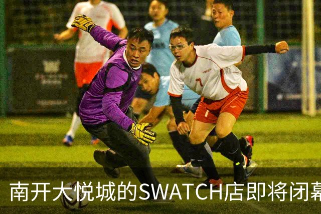 南开大悦城的SWATCH店即将闭幕，久别重逢再成遗憾