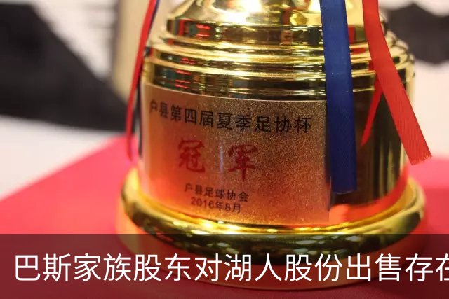 巴斯家族股东对湖人股份出售存在分歧