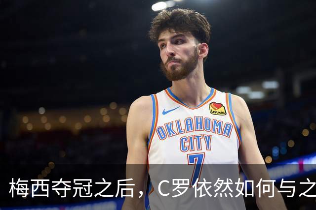 梅西夺冠之后，C罗依然如何与之共处于足坛巅峰？