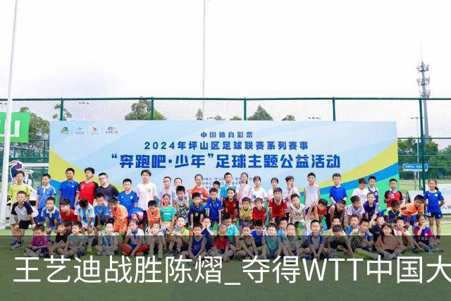 王艺迪战胜陈熠 夺得WTT中国大满贯女单四强席位