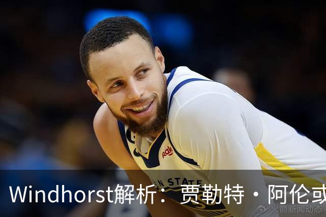 Windhorst解析：贾勒特·阿伦或成骑士交易的唯一选项